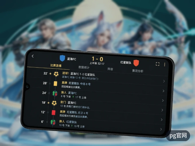 pg官网 APP，随时随地掌握比分